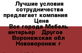 Лучшие условия сотрудничества предлагает компания «Grand Kamin» › Цена ­ 5 999 - Все города Мебель, интерьер » Другое   . Воронежская обл.,Нововоронеж г.